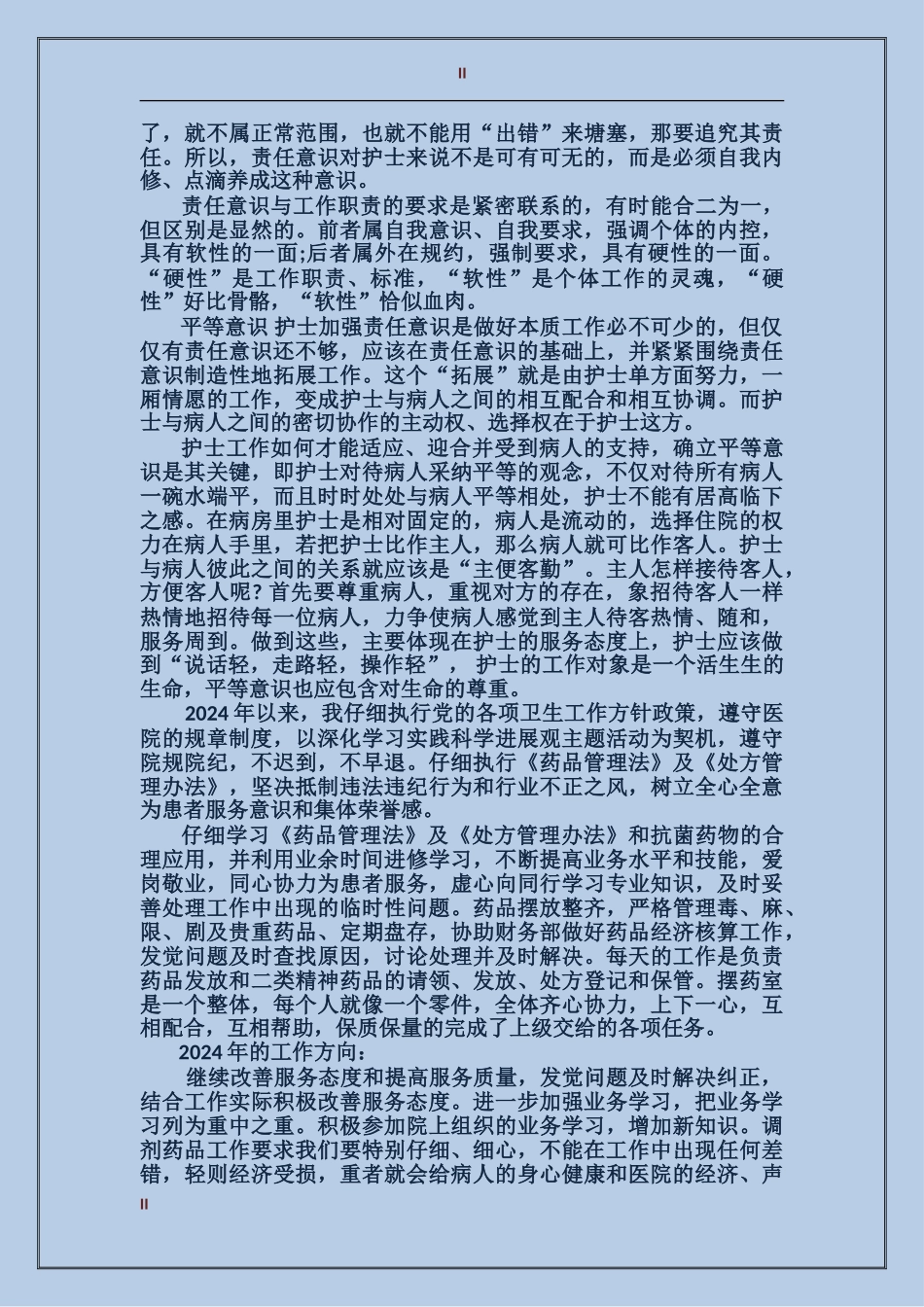 2017年护士年终工作总结_第2页