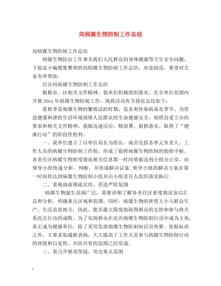 局病媒生物防制工作总结 