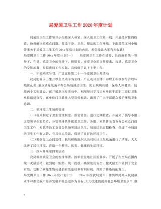 局爱国卫生工作2020年度计划 