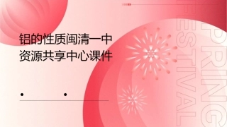 铝的性质闽清一中资源共享中心课件
