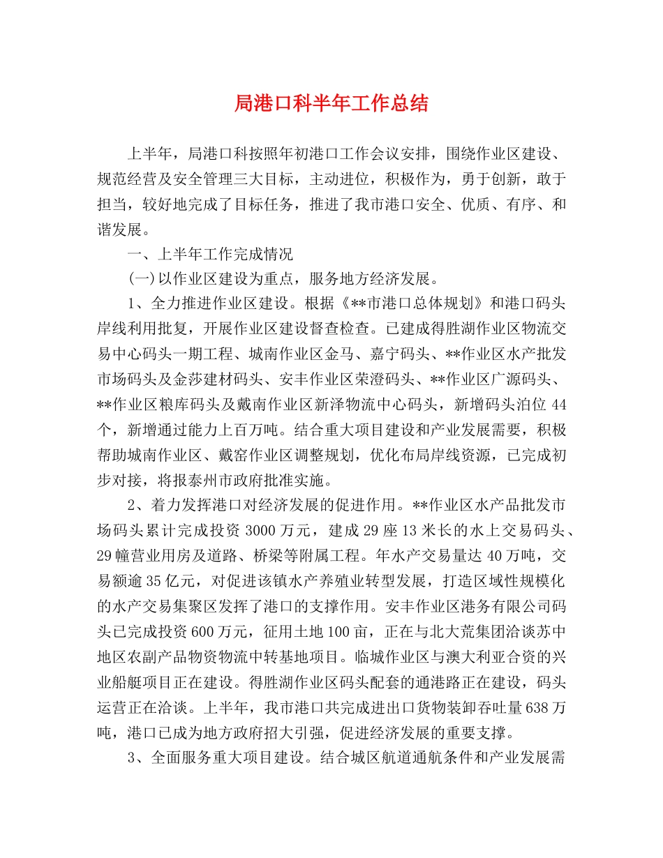 局港口科半年工作总结 _第1页