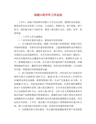局港口科半年工作总结 