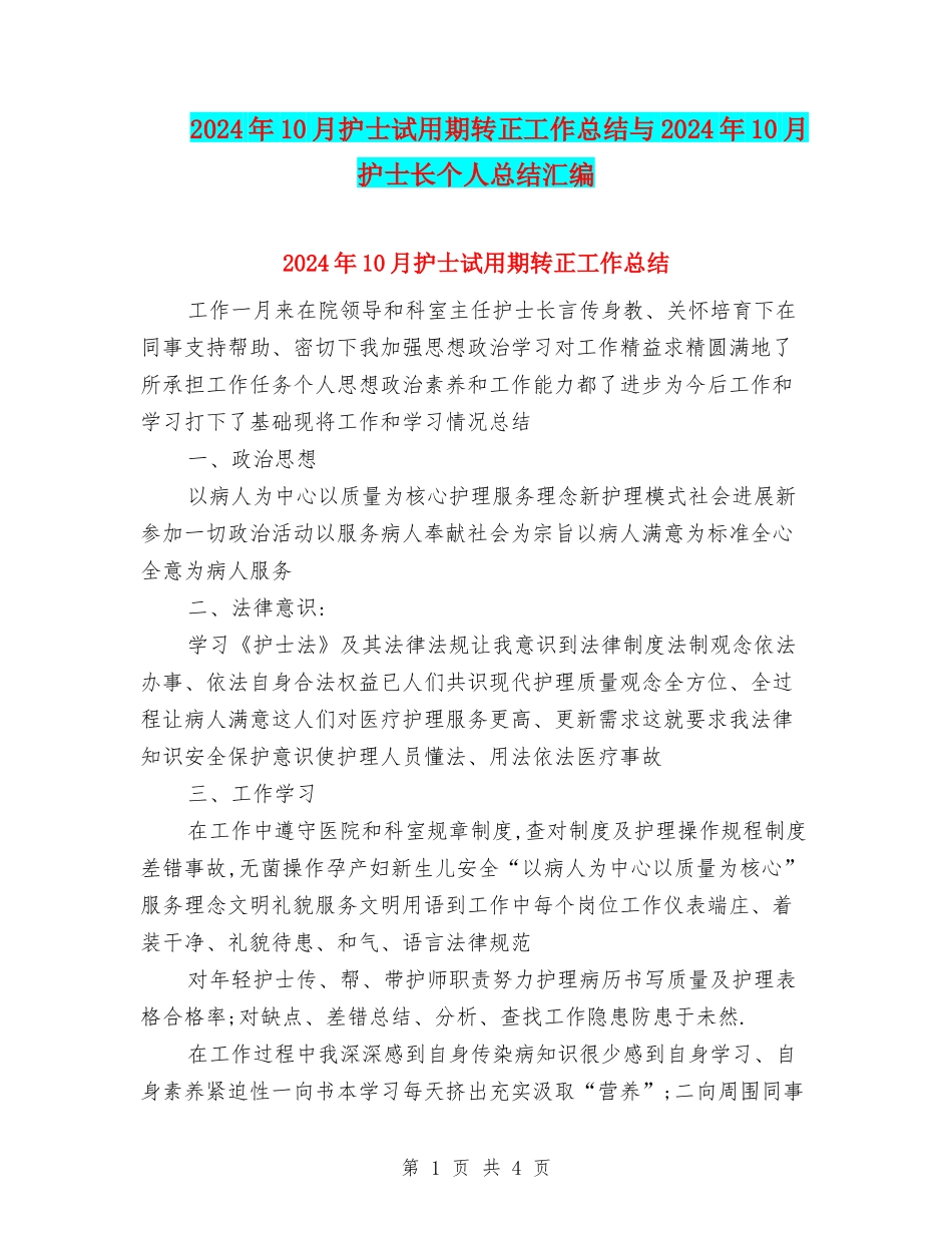 2024年10月护士试用期转正工作总结与2024年10月护士长个人总结汇编_第1页