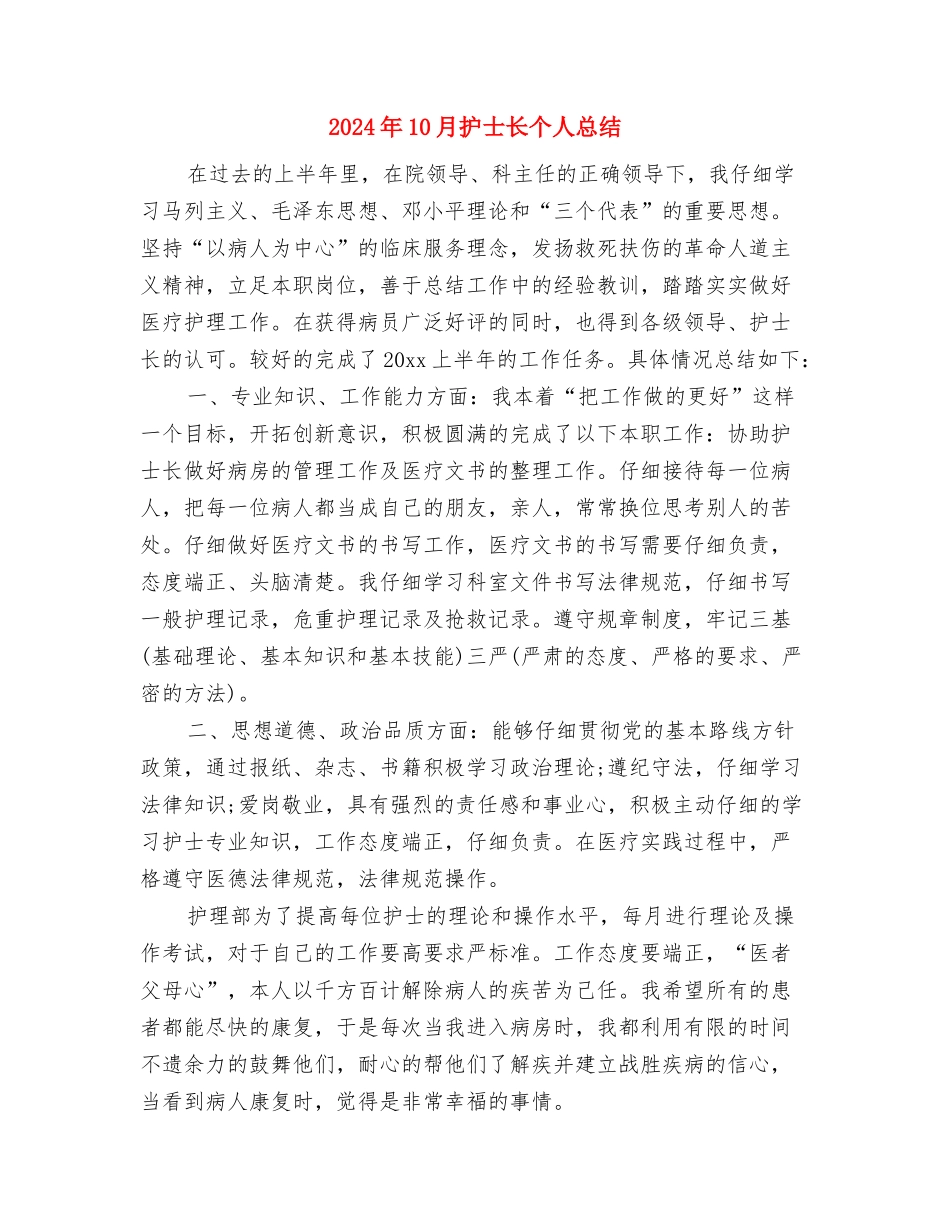 2024年10月护士试用期转正工作总结与2024年10月护士长个人总结汇编_第3页