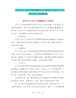 2024年10月护士试用期转正工作总结与2024年10月护士长个人总结汇编
