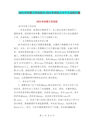 2024年农委工作总结与2024年农机人才个人总结汇编