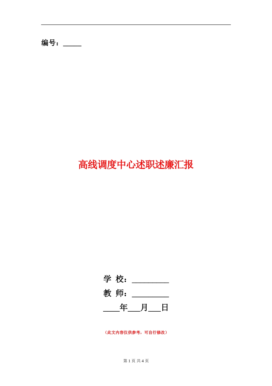 高线调度中心述职述廉汇报_第1页