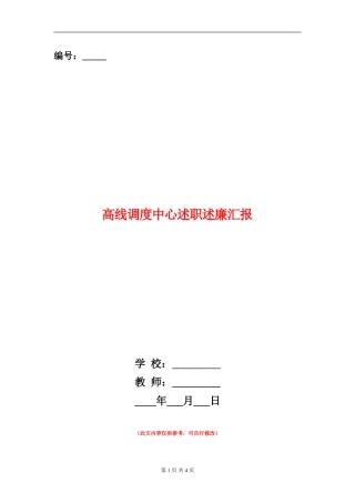 高线调度中心述职述廉汇报
