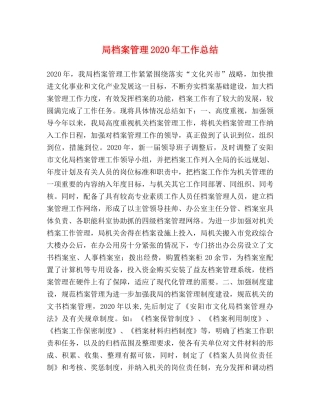局档案管理2020年工作总结 