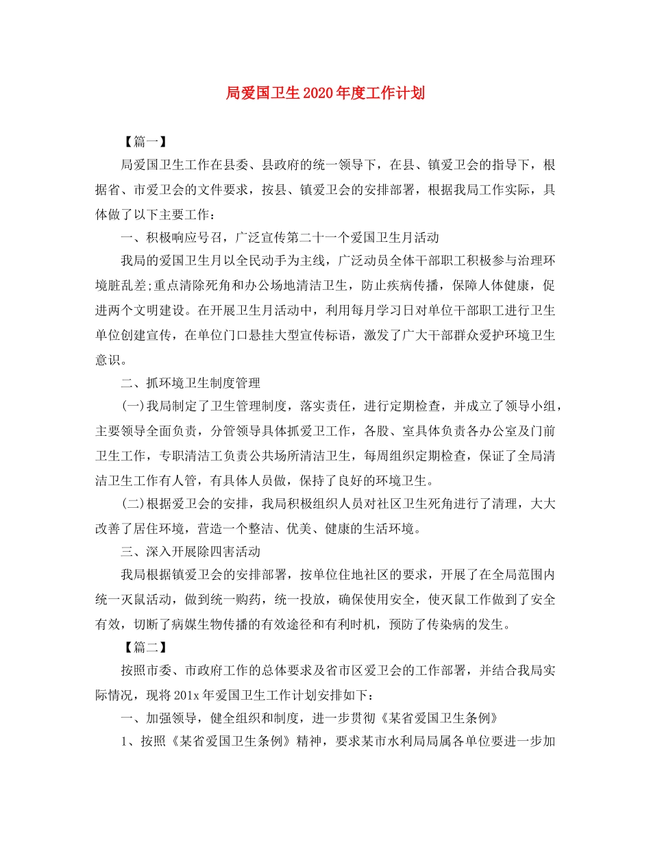 局爱国卫生2020年度工作计划 _第1页