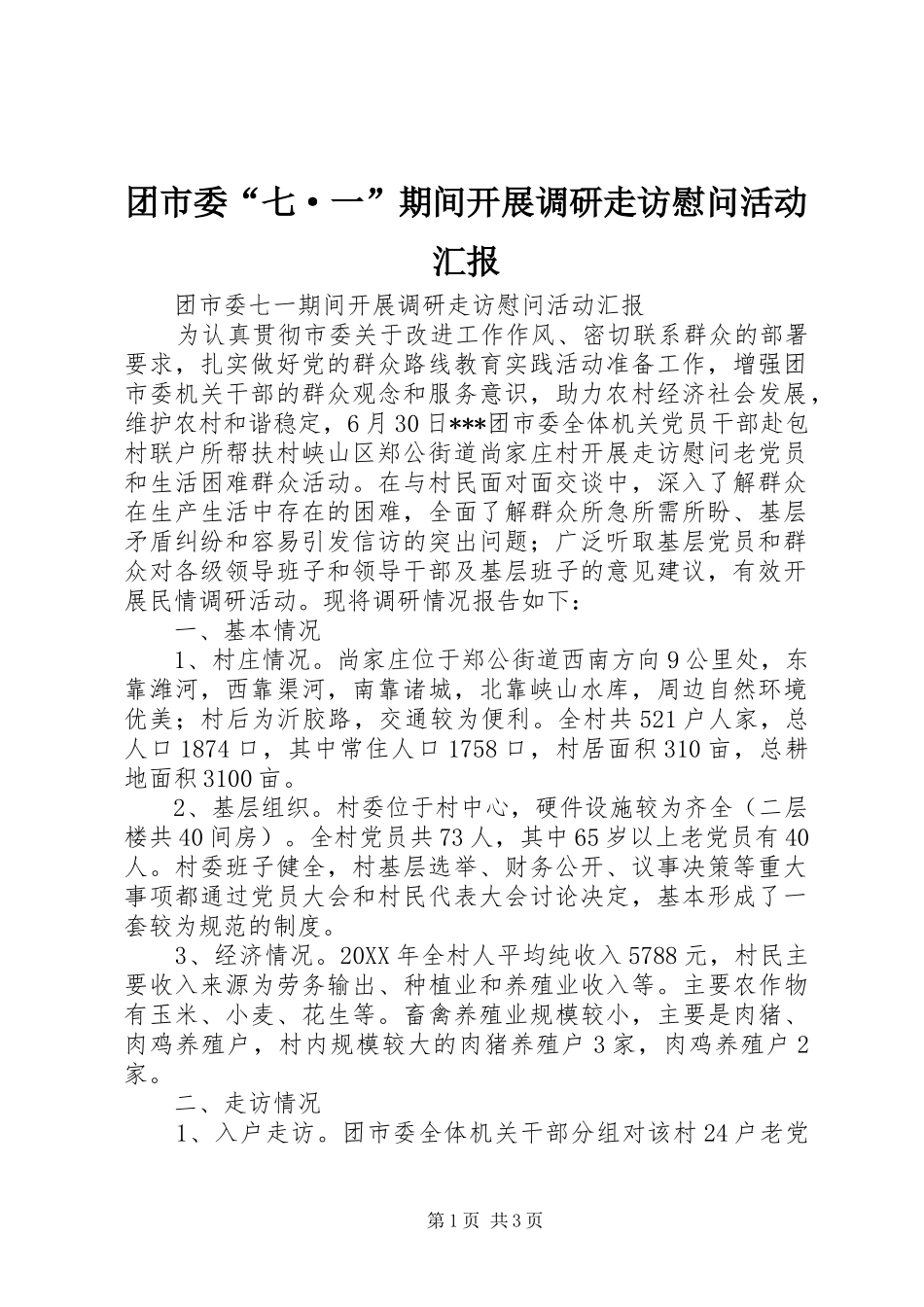 团市委“七·一”期间开展调研走访慰问活动汇报_第1页