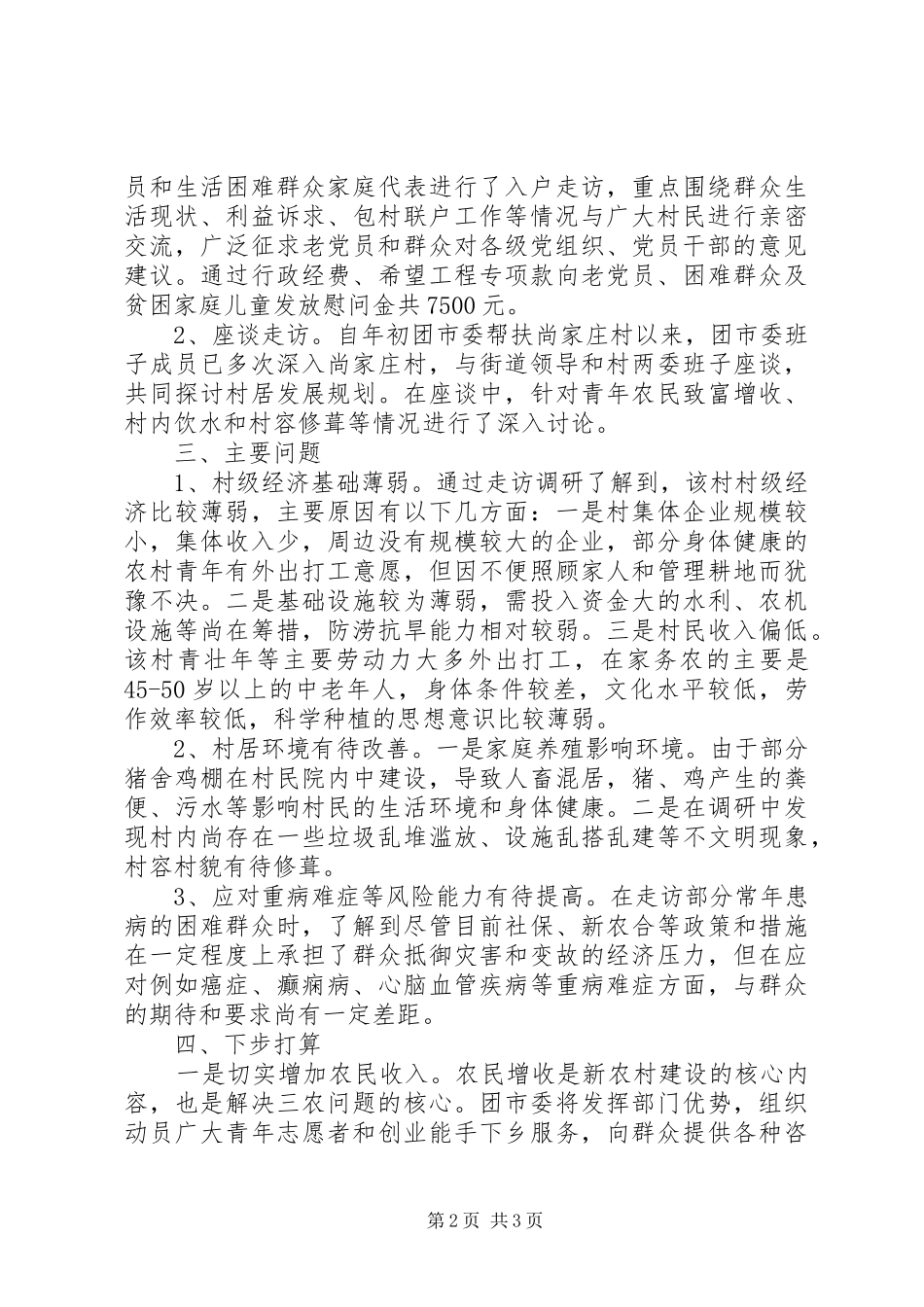 团市委“七·一”期间开展调研走访慰问活动汇报_第2页