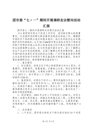 团市委“七·一”期间开展调研走访慰问活动汇报