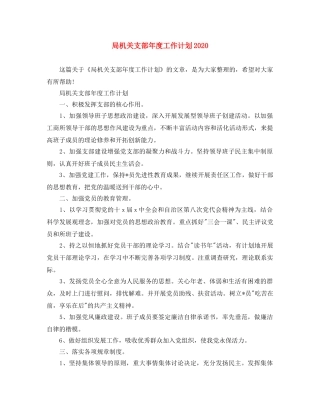 局机关支部年度工作计划2020 