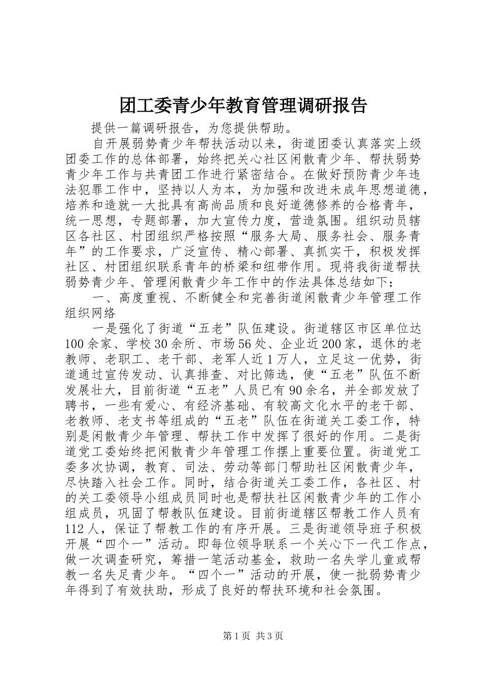 团工委青少年教育管理调研报告_第1页