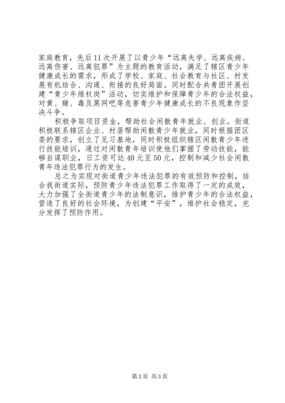 团工委青少年教育管理调研报告_第3页