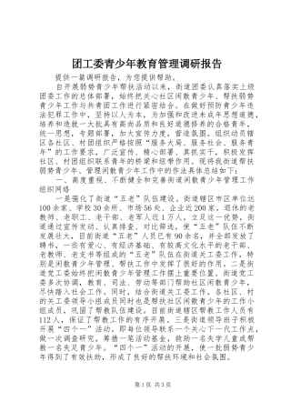 团工委青少年教育管理调研报告