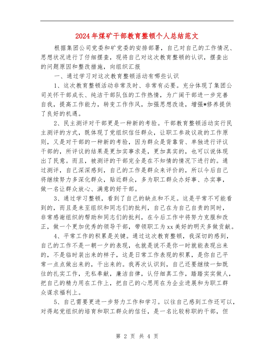2024年煤矿干部教育整顿个人总结范文_第2页