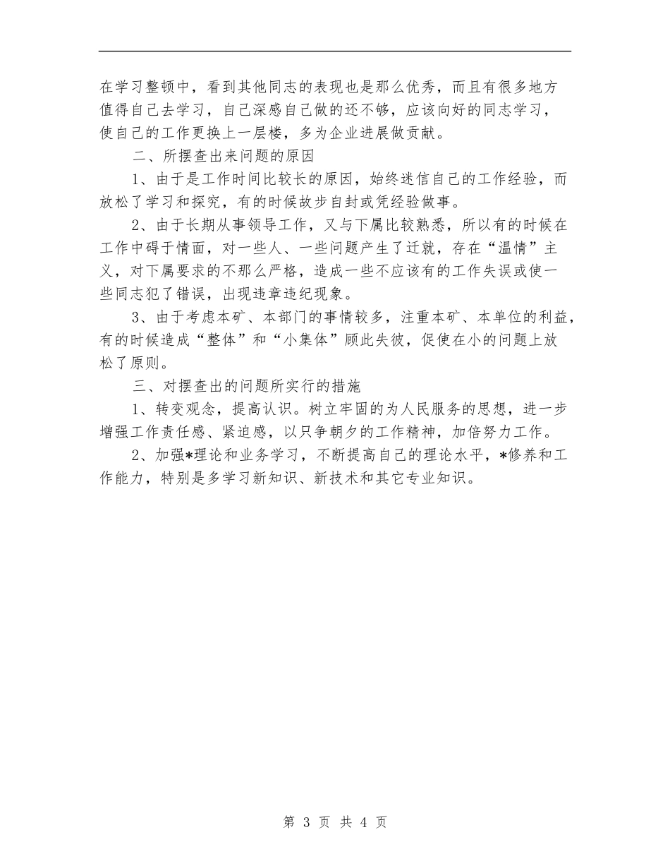 2024年煤矿干部教育整顿个人总结范文_第3页