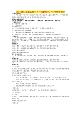 2024春山东版品社六下《我看战争》word教学设计