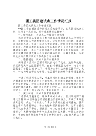 团工委团建试点工作情况汇报