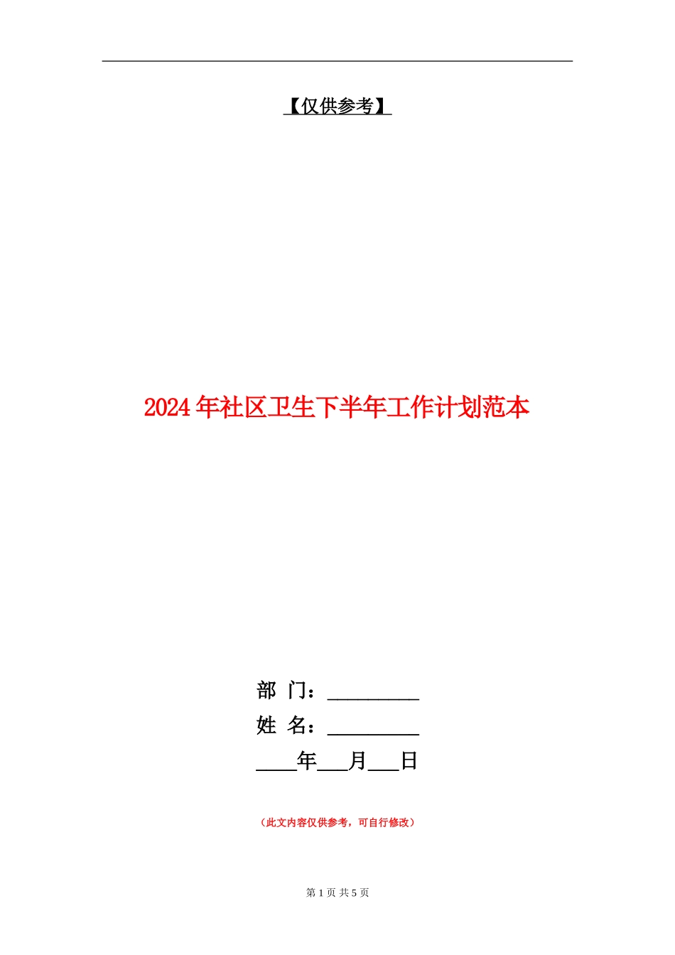 2024年社区卫生下半年工作计划范本_第1页