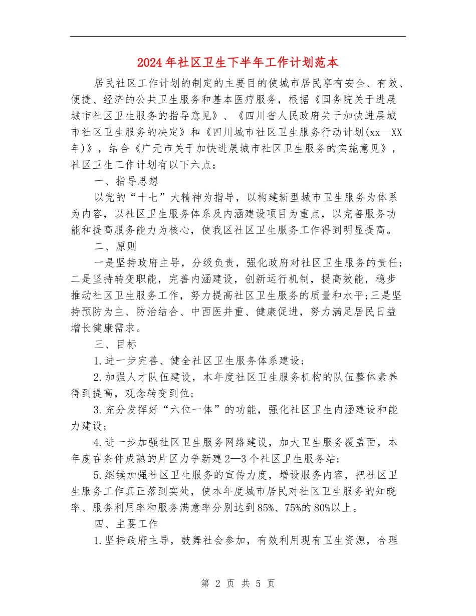 2024年社区卫生下半年工作计划范本_第2页