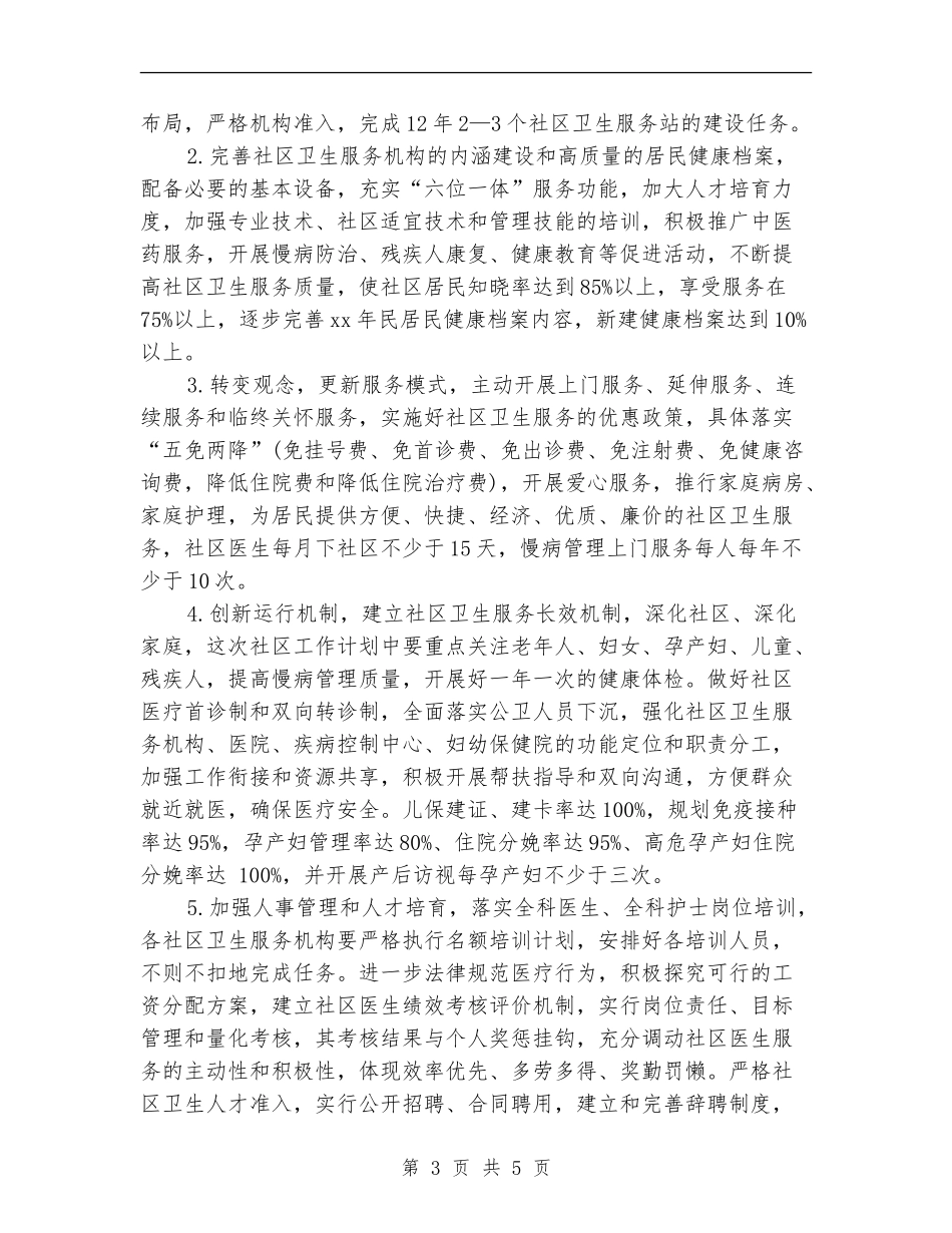 2024年社区卫生下半年工作计划范本_第3页
