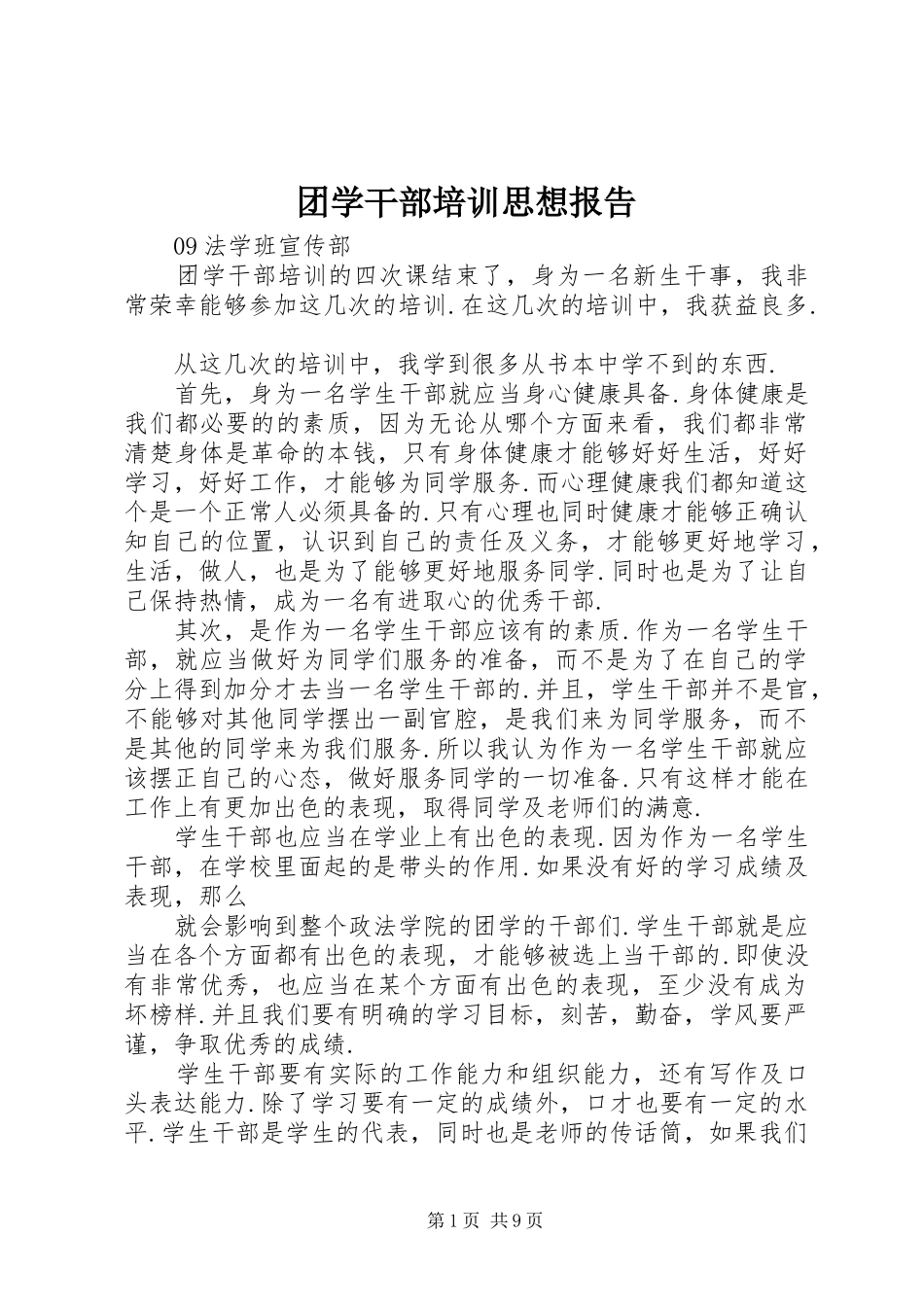 团学干部培训思想报告_第1页