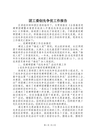 团工委创先争优工作报告