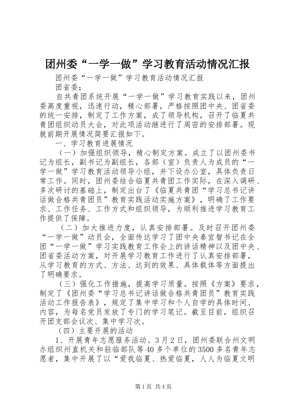 团州委“一学一做”学习教育活动情况汇报_第1页