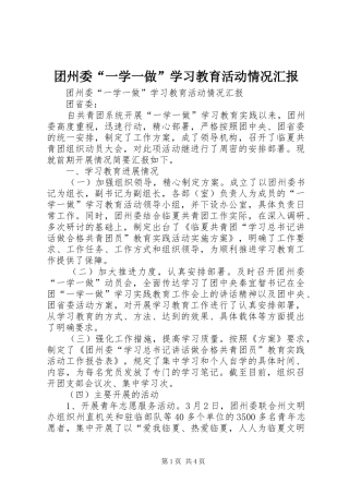 团州委“一学一做”学习教育活动情况汇报