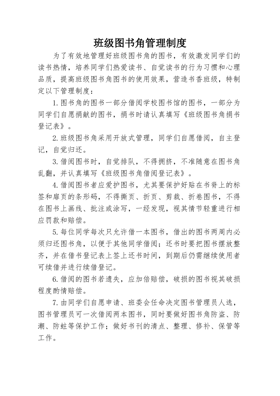 班级图书角管理制度_第1页
