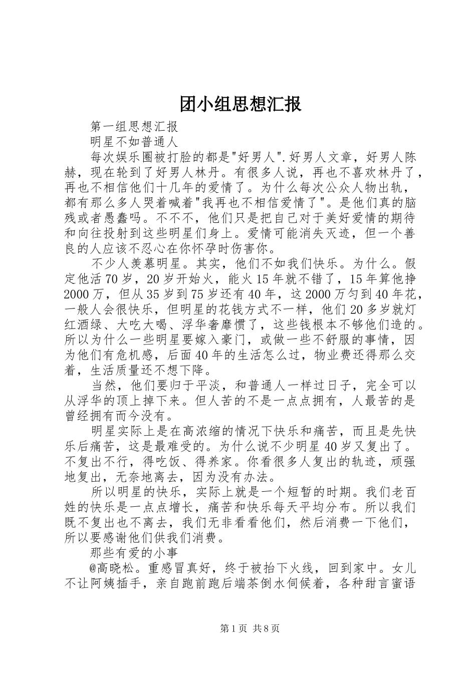 团小组思想汇报_第1页