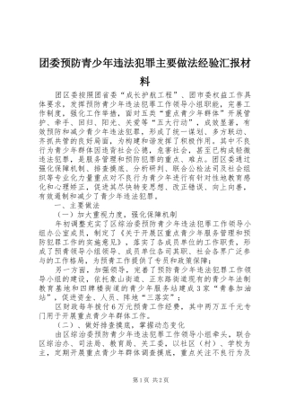 团委预防青少年违法犯罪主要做法经验汇报材料