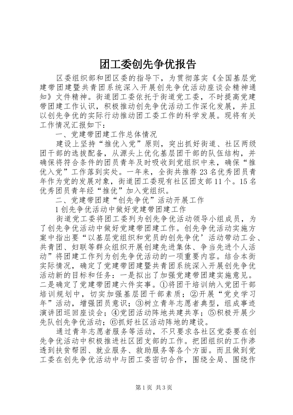 团工委创先争优报告_第1页