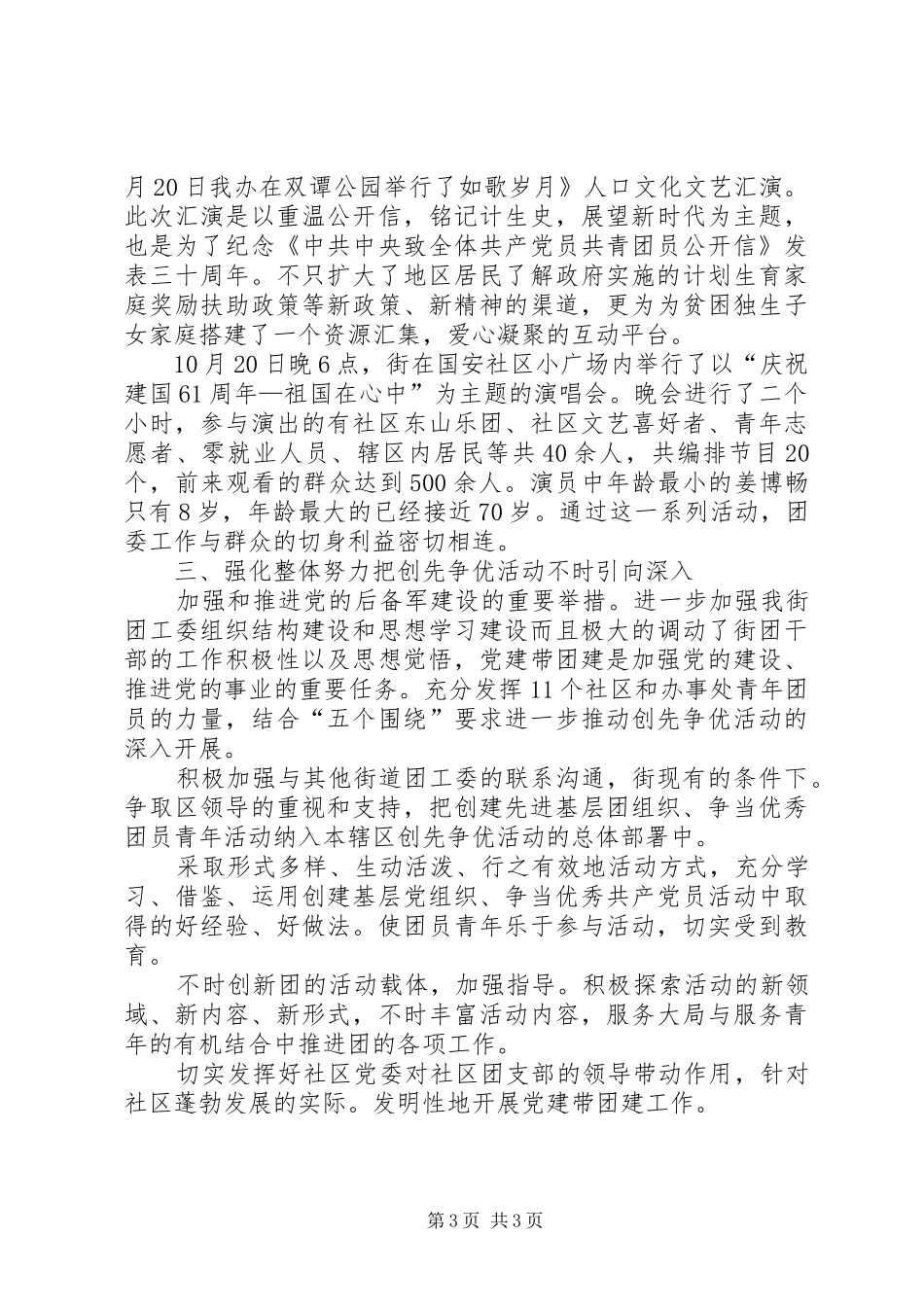 团工委创先争优报告_第3页