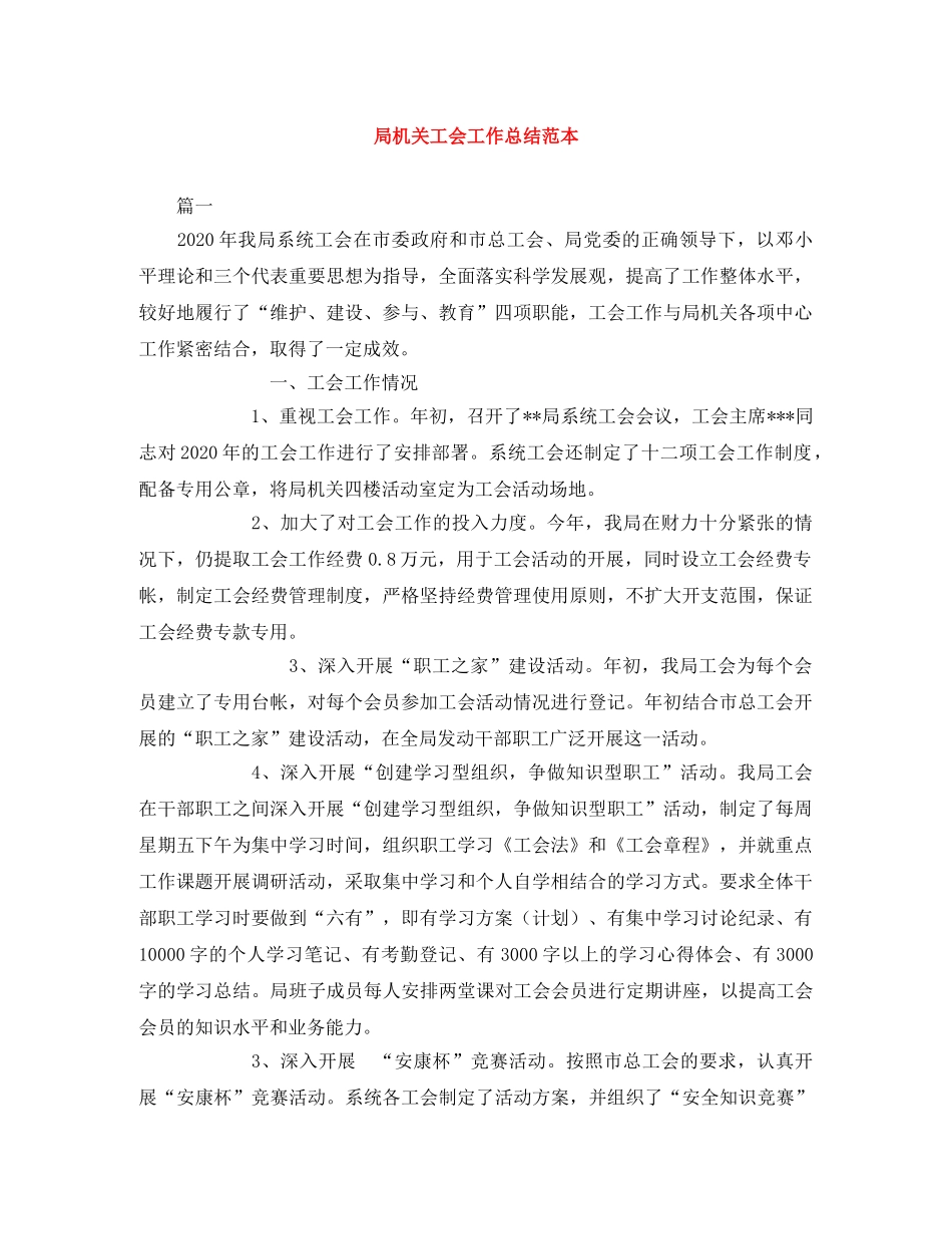 局机关工会工作总结范本 _第1页