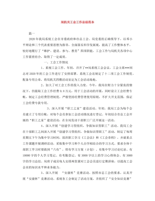 局机关工会工作总结范本 