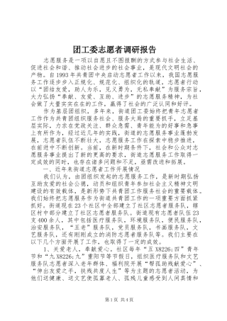 团工委志愿者调研报告