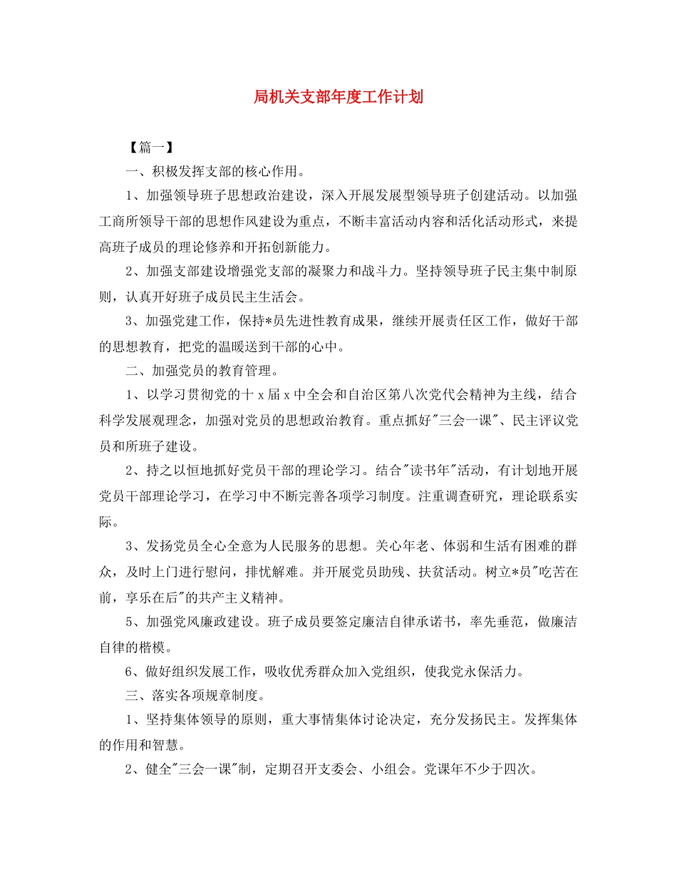 局机关支部年度工作计划 _第1页