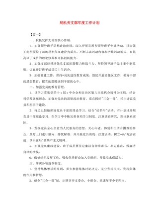 局机关支部年度工作计划 