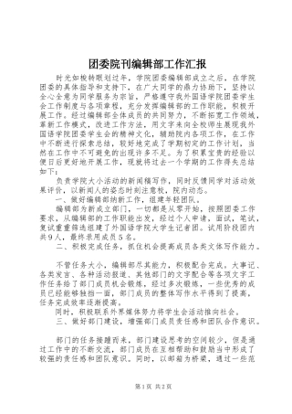 团委院刊编辑部工作汇报