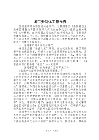 团工委创优工作报告