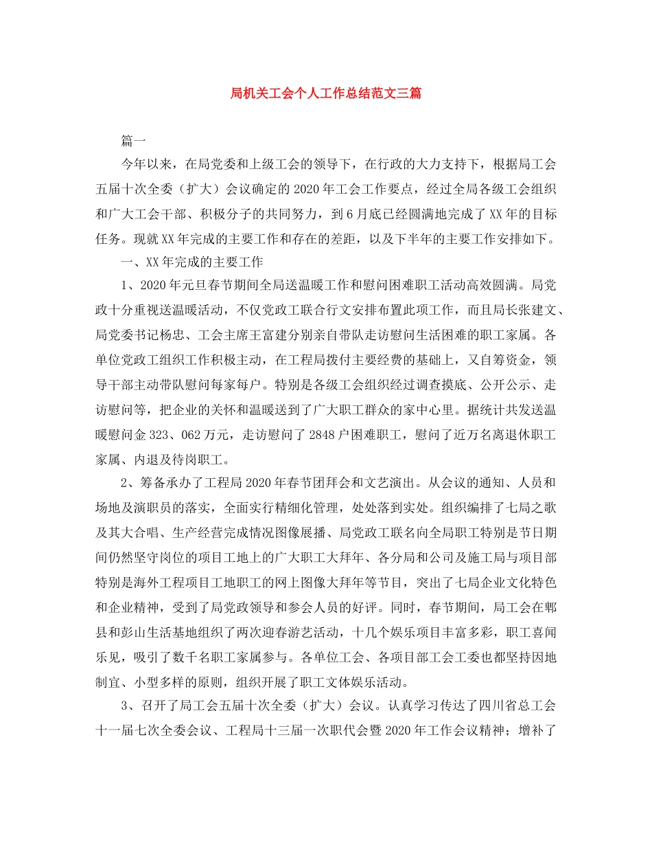 局机关工会个人工作总结范文三篇 _第1页