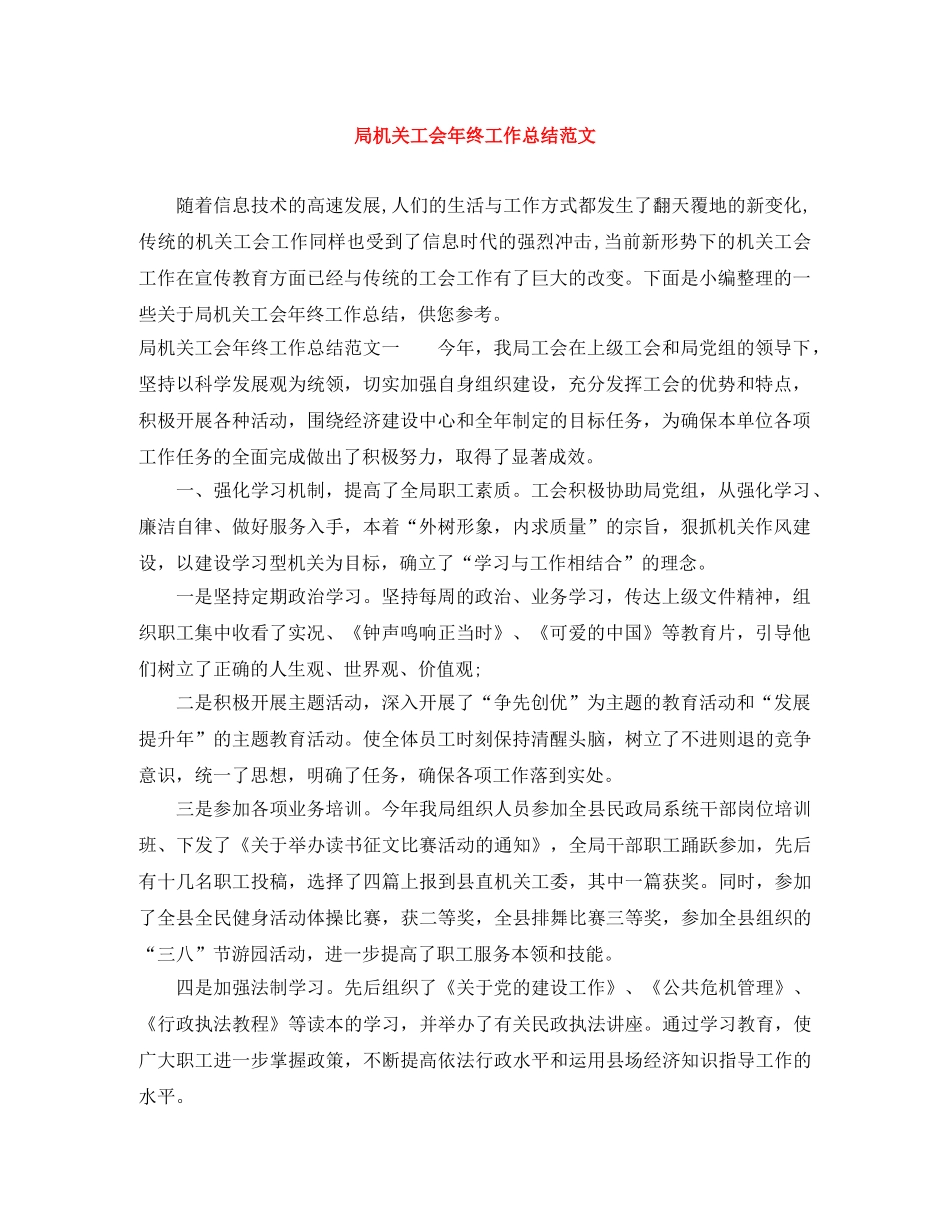 局机关工会年终工作总结范文 _第1页