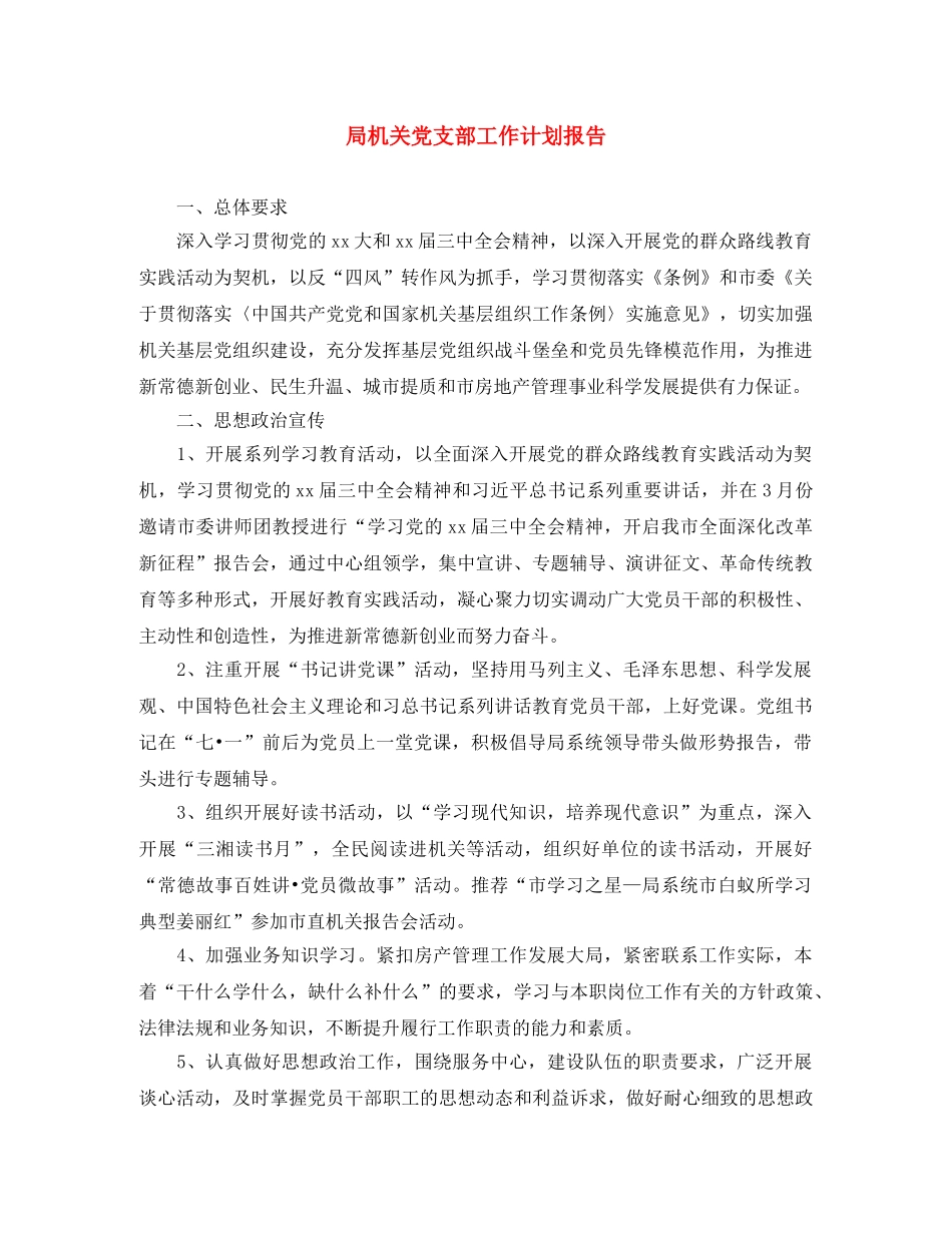 局机关党支部工作计划报告 _第1页