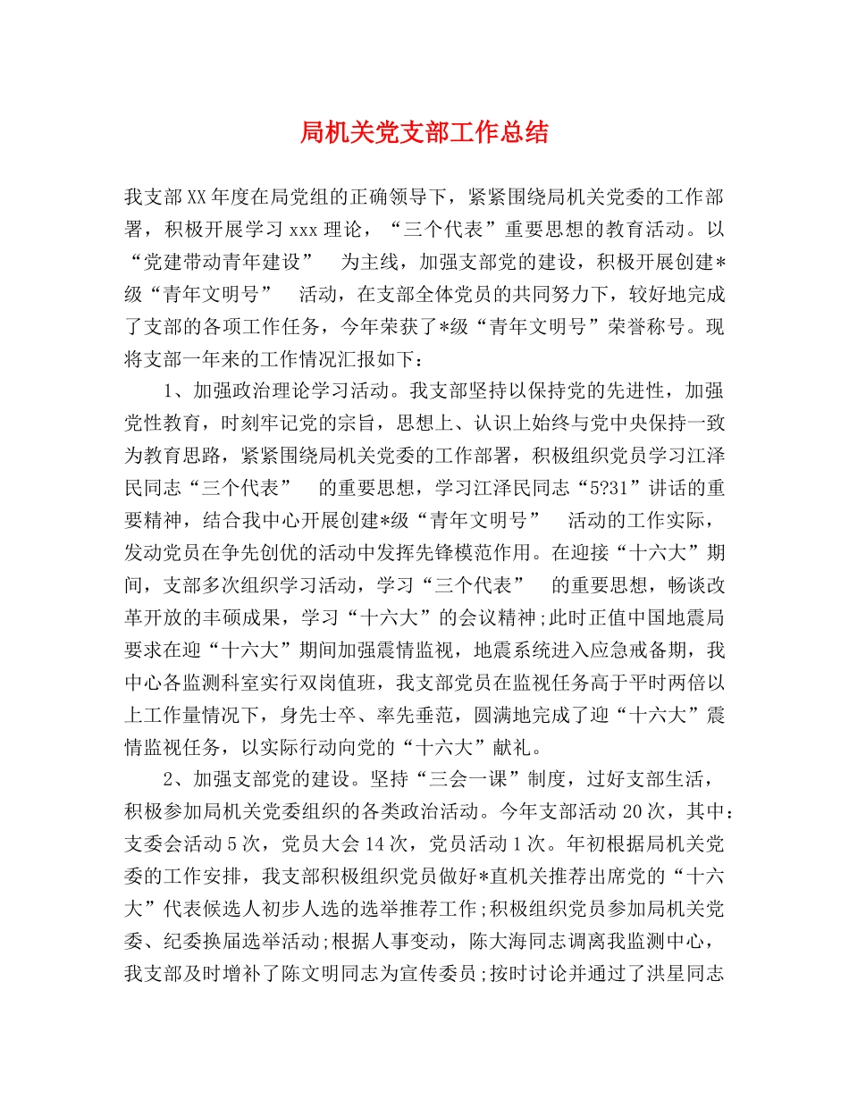 局机关党支部工作总结 _第1页