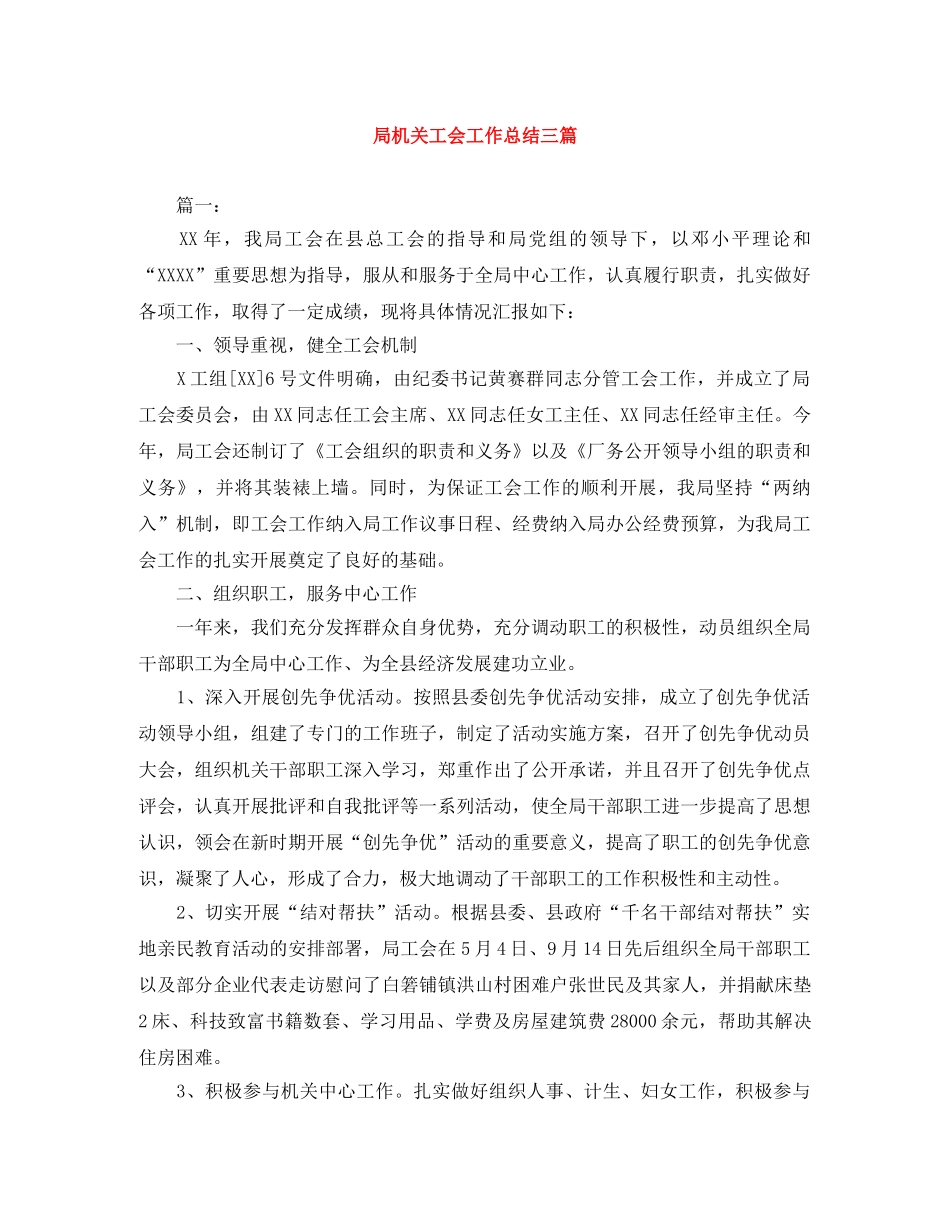 局机关工会工作总结三篇 _第1页