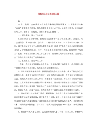 局机关工会工作总结三篇 